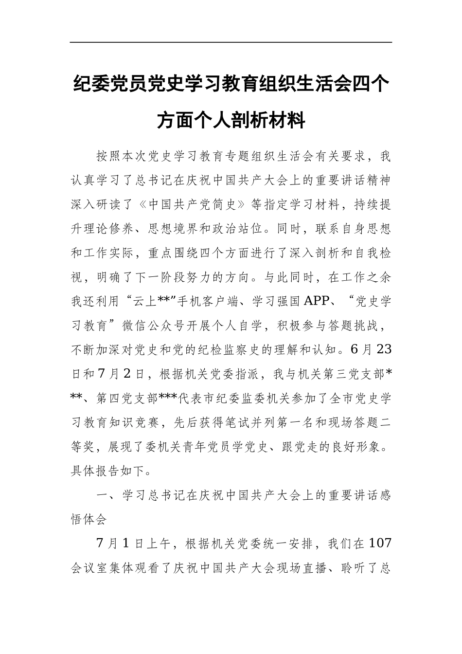纪委党员党史学习教育组织生活会四个方面个人剖析材料.docx_第1页