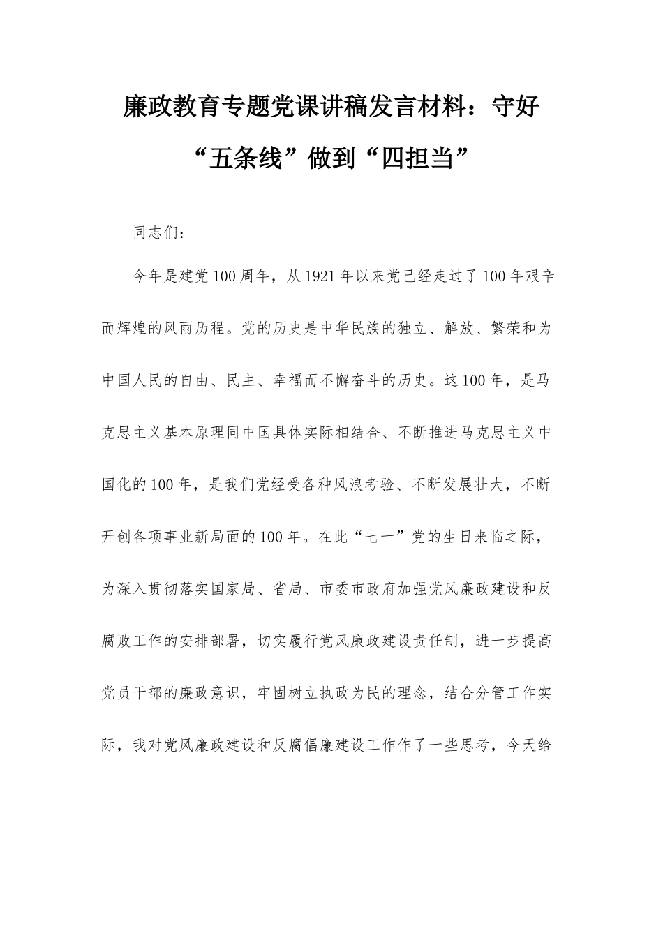 廉政教育专题党课讲稿发言材料：守好“五条线”做到“四担当”.docx_第1页
