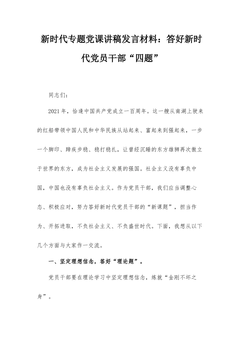 新时代专题党课讲稿发言材料：答好新时代党员干部“四题”.docx_第1页
