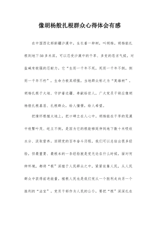 像胡杨般扎根群众心得体会有感.docx