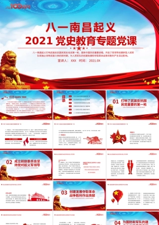 八一南昌起义党史教育专题党课PPT模板下载.pptx