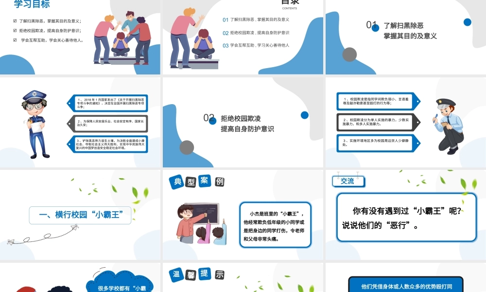 扫黑除恶预防校园欺凌主题班会PPT模板下载.pptx