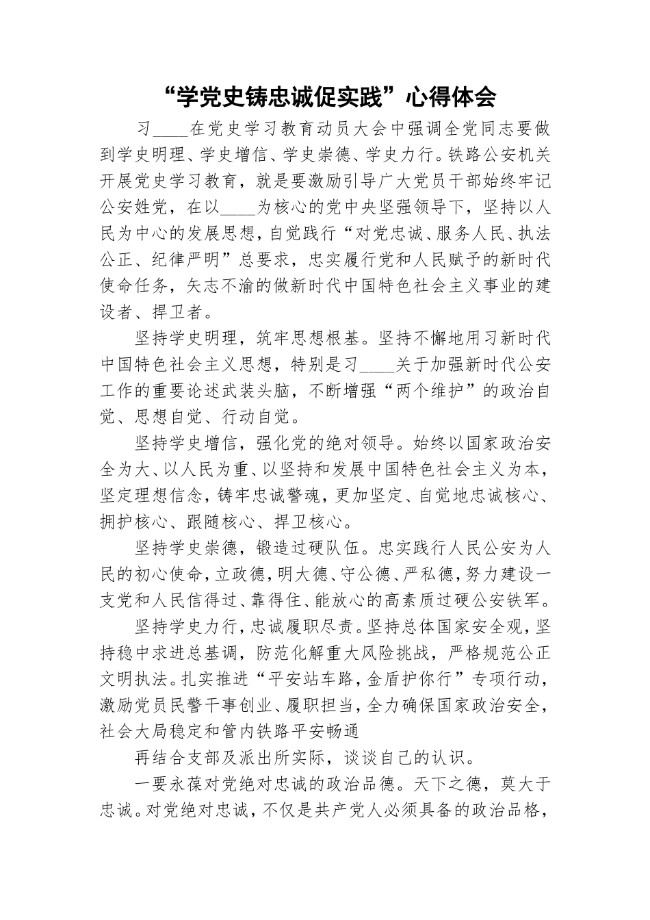 “学党史铸忠诚促实践”心得体会.doc_第1页