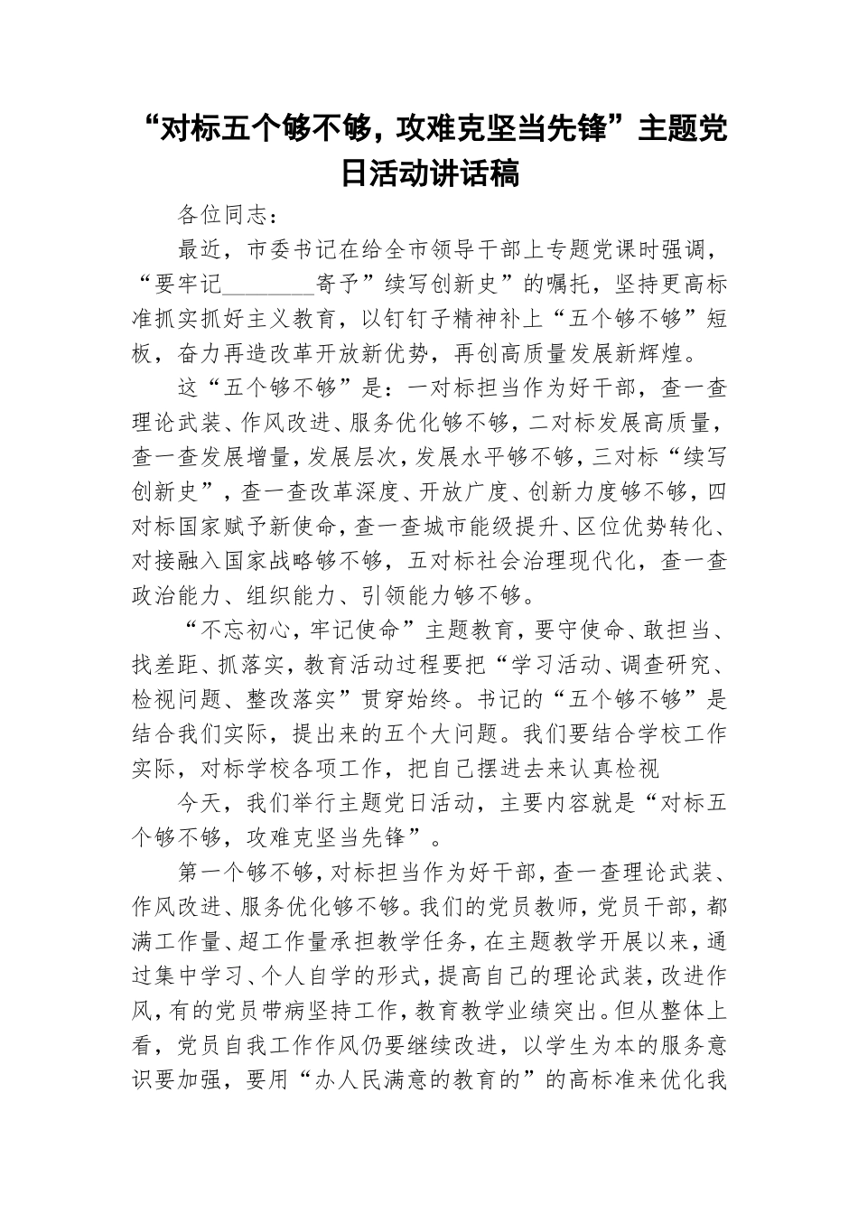 “对标五个够不够攻难克坚当先锋”主题党日活动讲话稿.doc_第1页