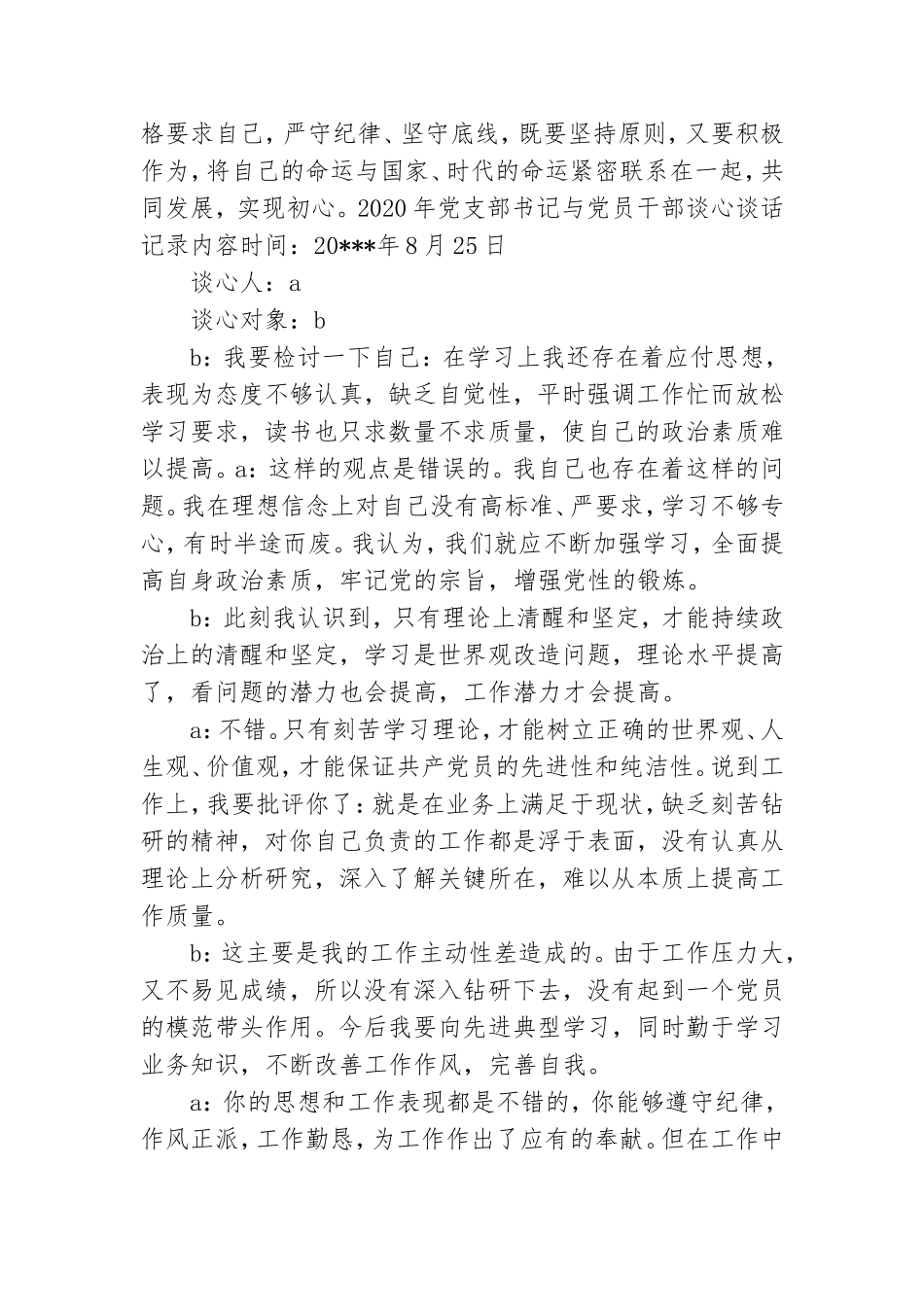 2020年党支部书记与党员干部谈心谈话记录内容.doc_第2页