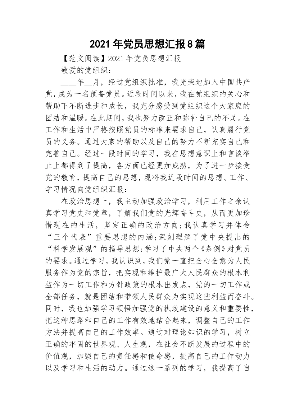 2021年党员思想汇报8篇.doc_第1页