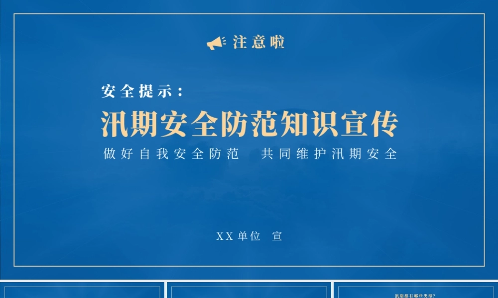 汛期安全防范知识宣传PPT模板下载.pptx