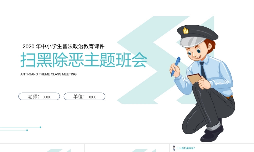 中小学生普法政治教育扫黑除恶主题班会PPT模板下载.pptx