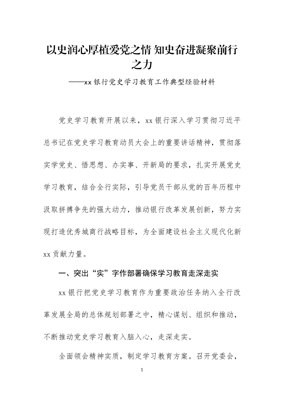 党史学习教育工作典型经验材料2.docx_第1页