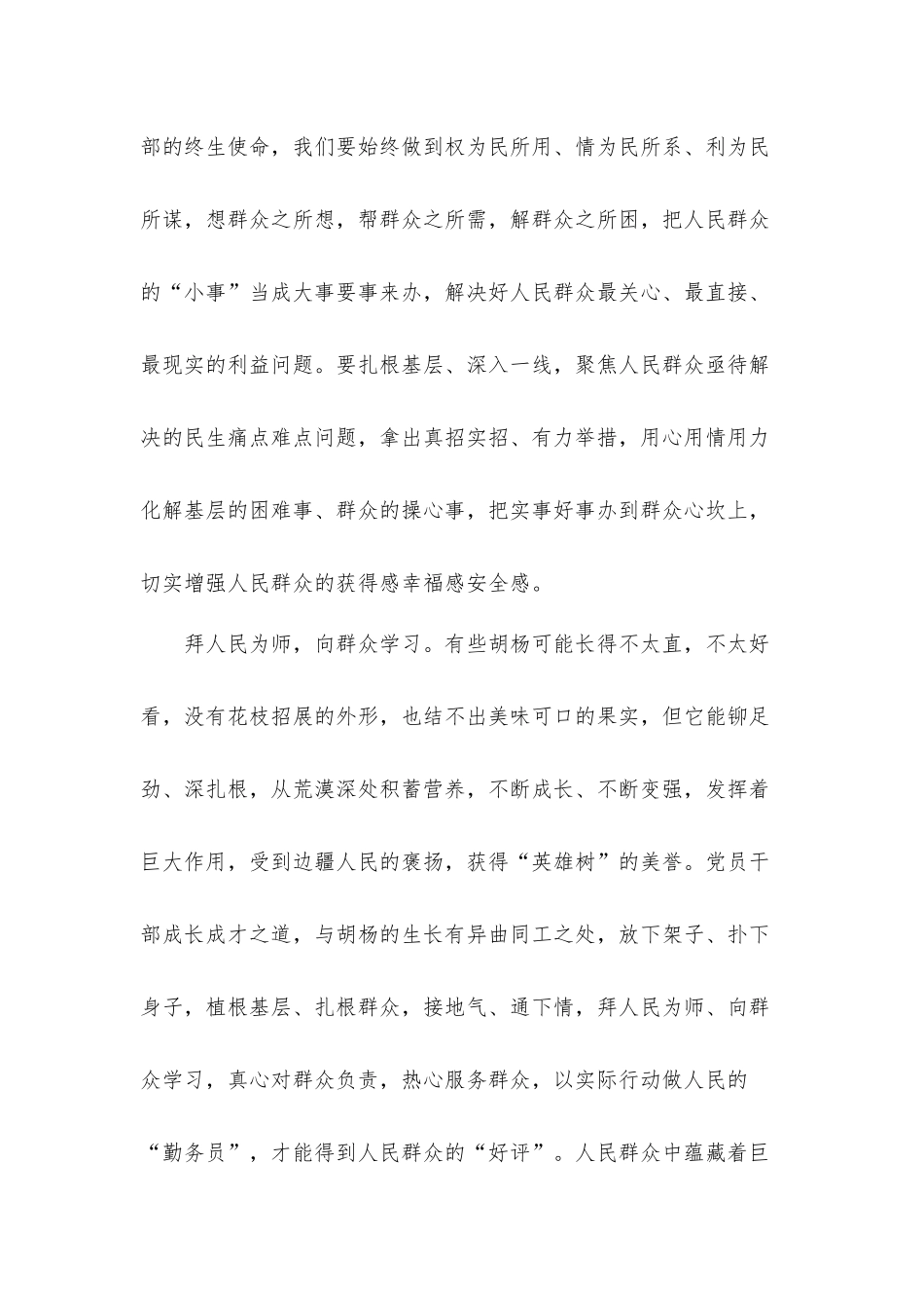 像胡杨般扎根群众心得体会有感.docx_第3页