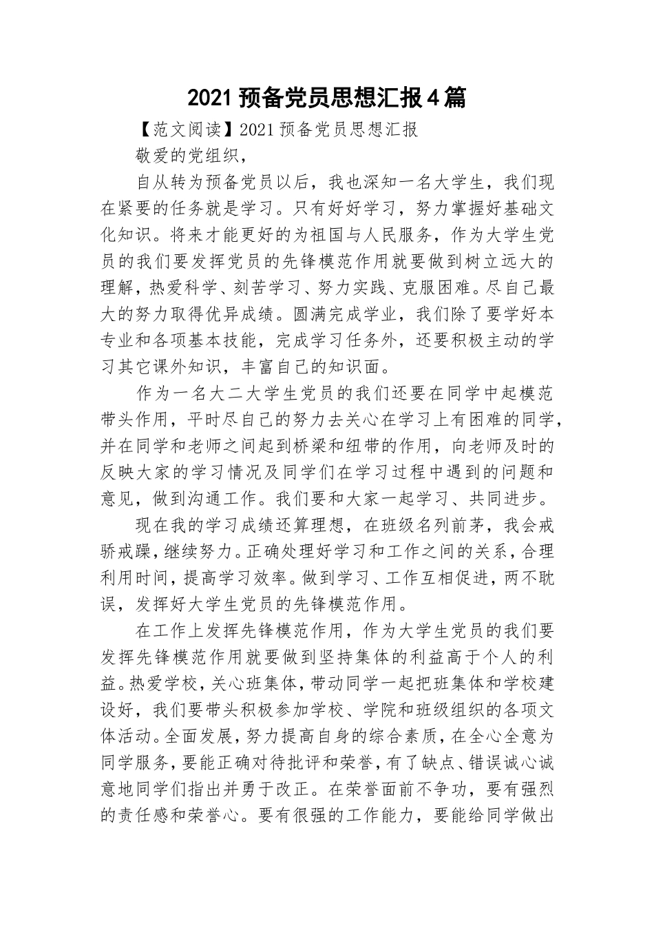 2021预备党员思想汇报4篇.doc_第1页