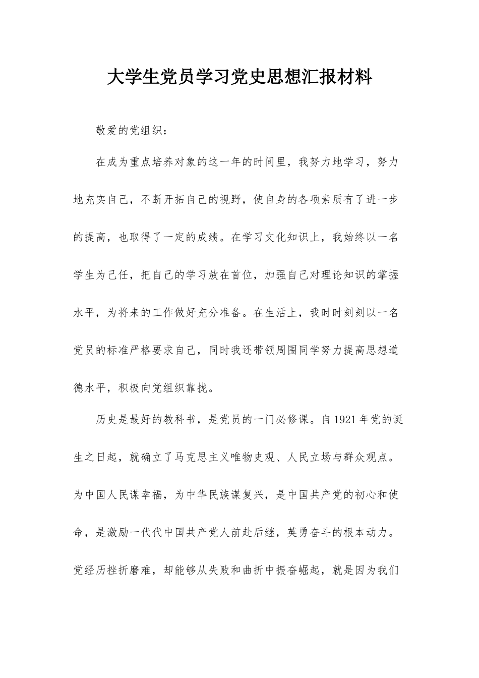 大学生党员学习党史思想汇报材料.docx_第1页