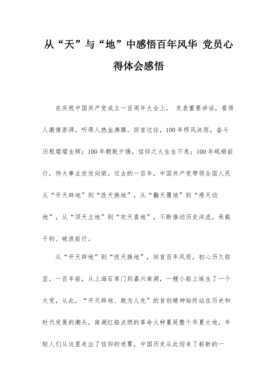 从“天”与“地”中感悟百年风华 党员心得体会感悟.docx_第1页