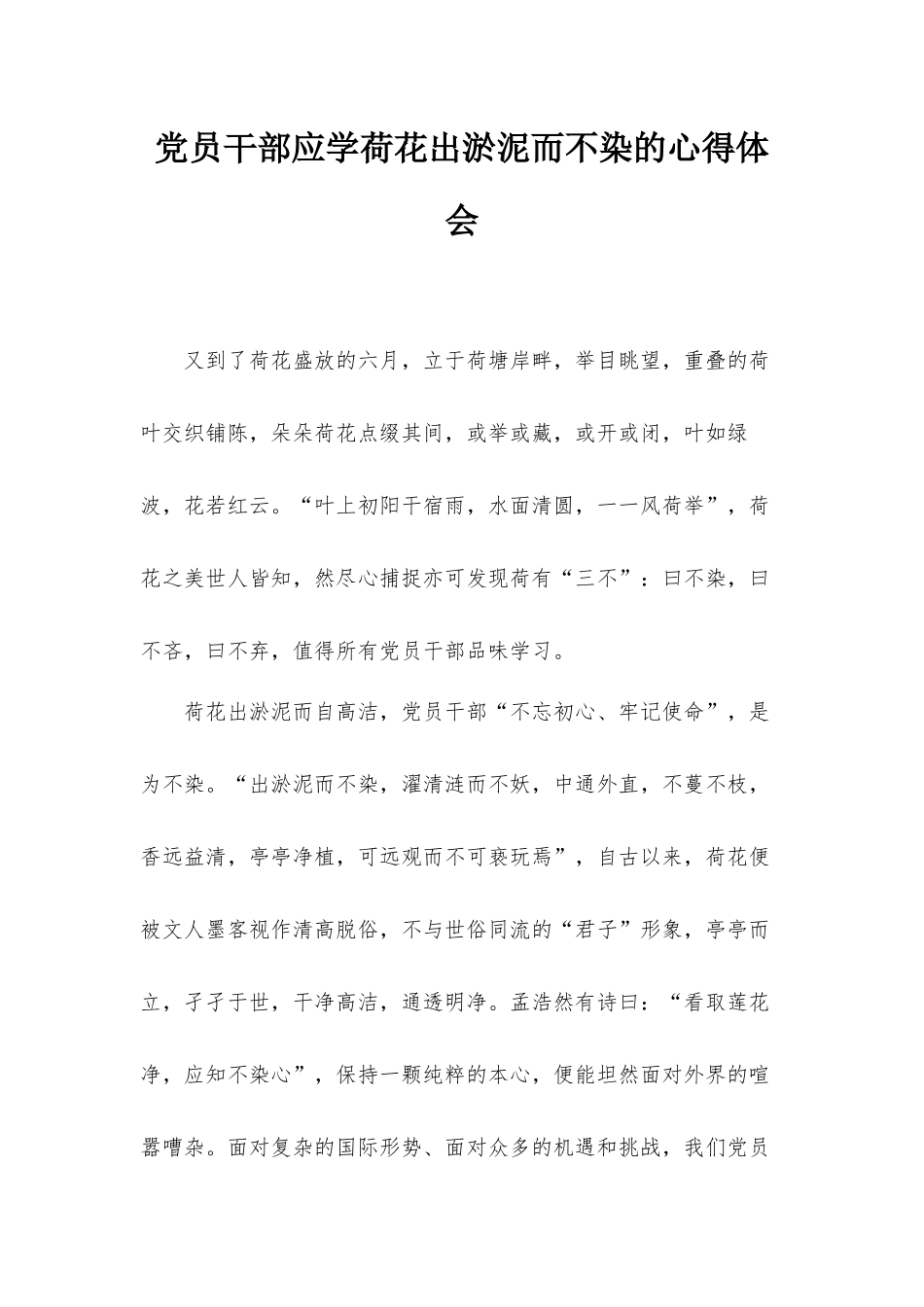 党员干部应学荷花出淤泥而不染的心得体会.docx_第1页