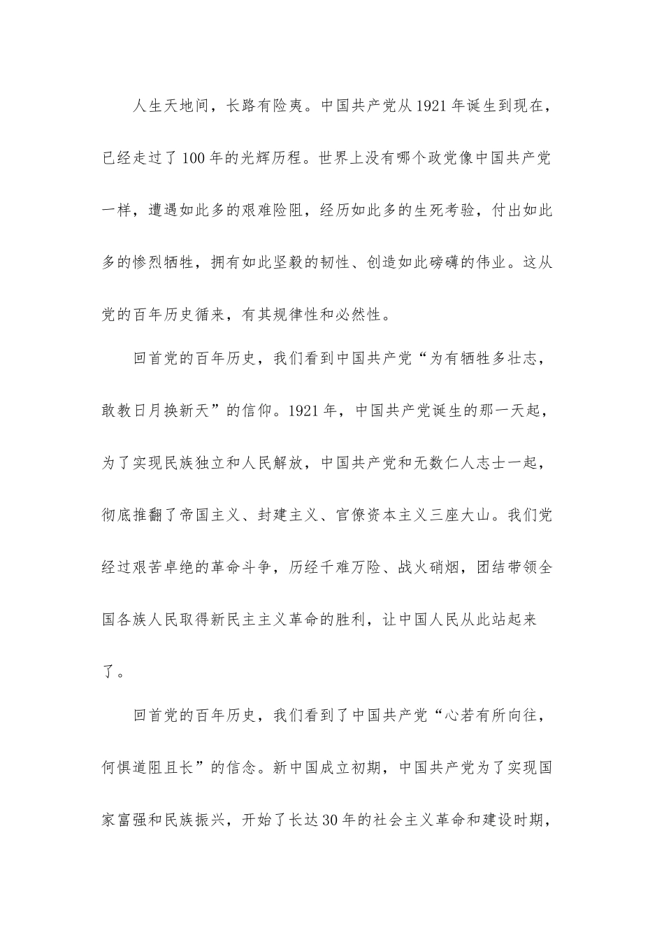 品读百年党史筑牢一生信仰心得体会.docx_第2页