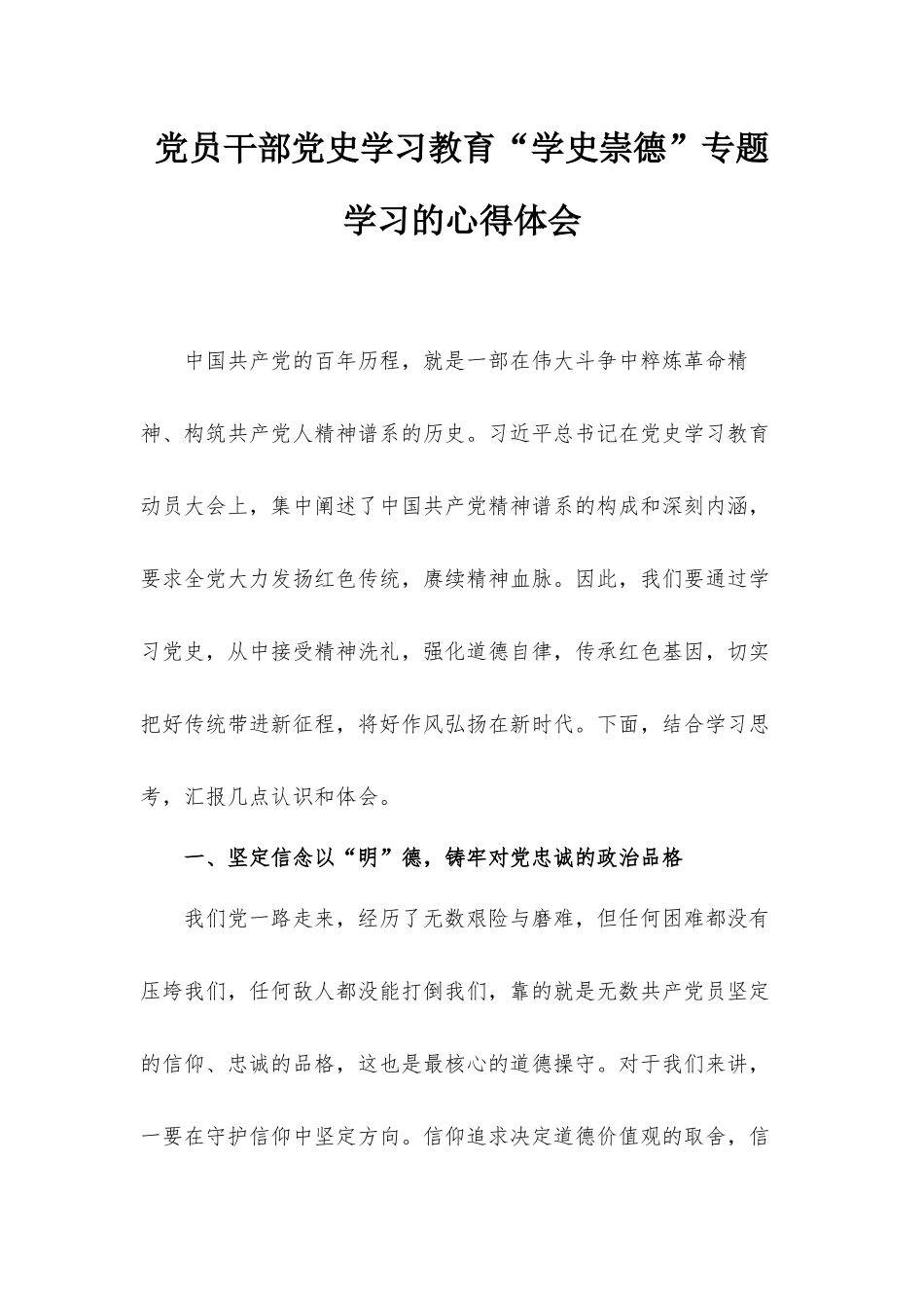 党员干部党史学习教育“学史崇德”专题学习的心得体会.docx_第1页