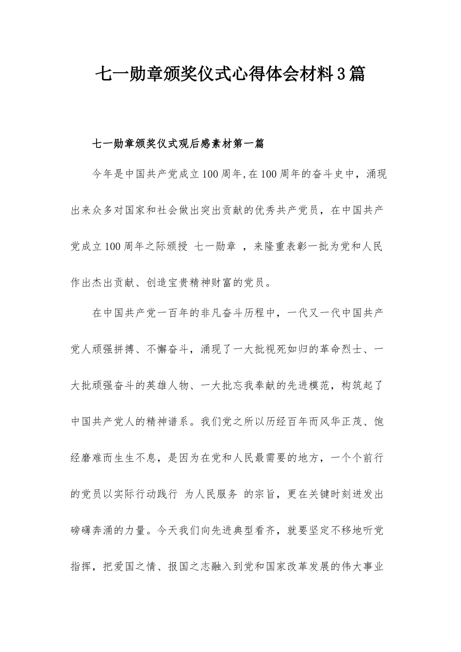 七一勋章颁奖仪式心得体会材料3篇.docx_第1页