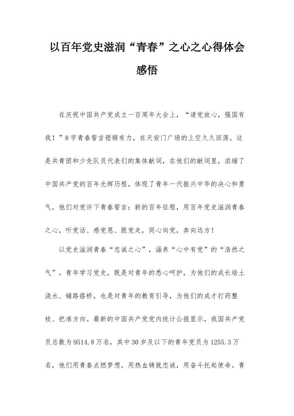 以百年党史滋润“青春”之心之心得体会感悟.docx_第1页