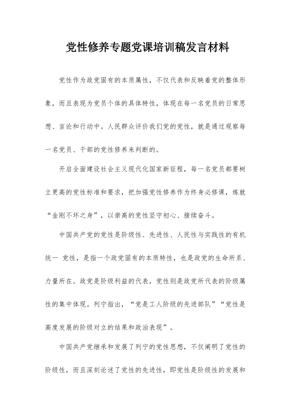 党性修养专题党课培训稿发言材料.docx_第1页