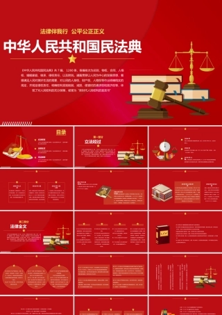中华人民共和国民法典PPT模板下载.pptx