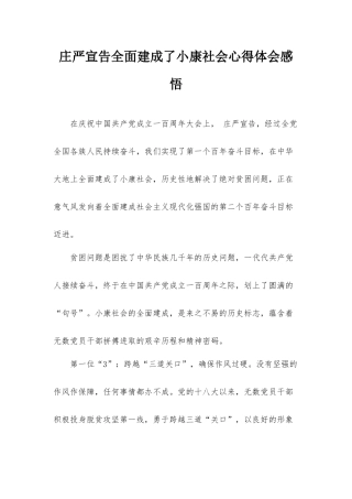庄严宣告全面建成了小康社会心得体会感悟.docx