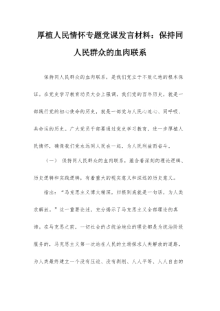 厚植人民情怀专题党课发言材料：保持同人民群众的血肉联系.docx