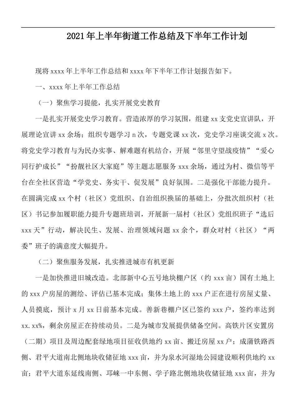 2021年上半年街道工作总结及下半年工作计划.docx_第1页