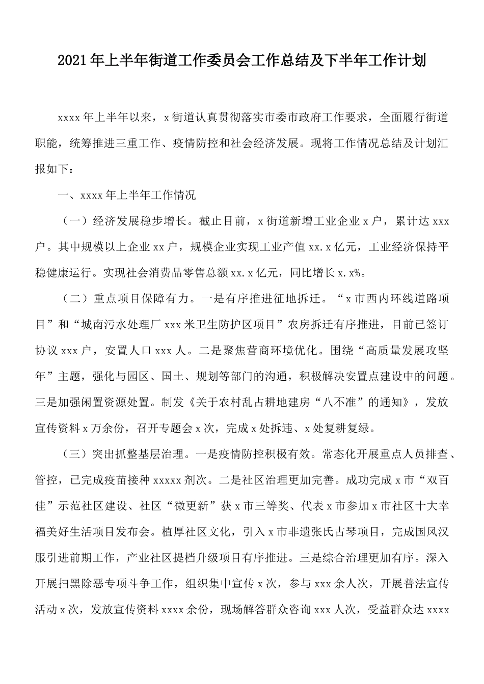 2021年上半年街道工作委员会工作总结及下半年工作计划.docx_第1页