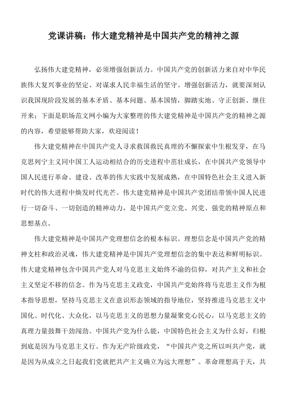 党课讲稿：伟大建党精神是中国共产党的精神之源.docx_第1页