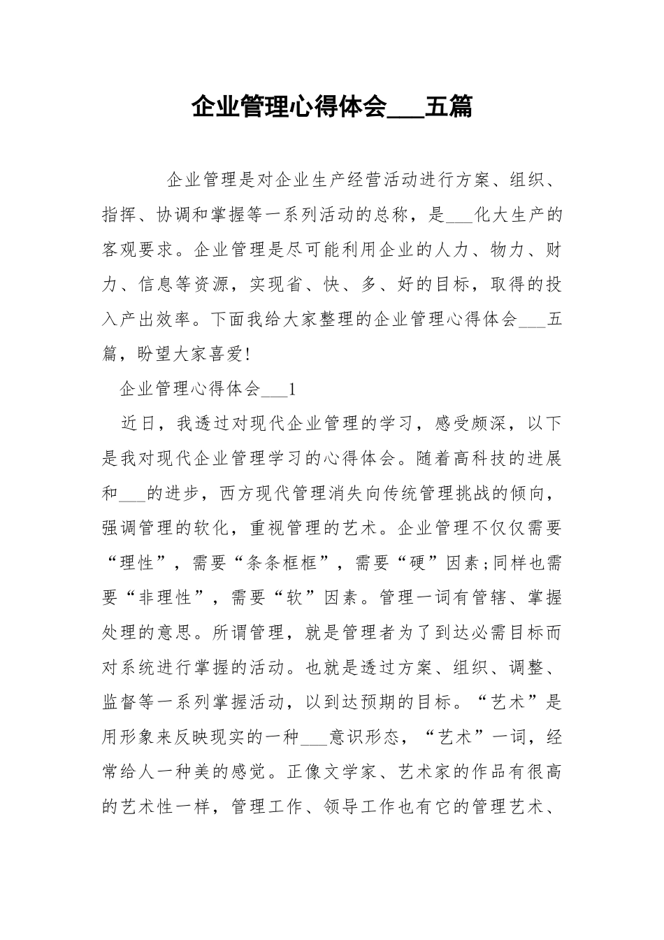 企业管理心得体会___五篇.docx_第1页
