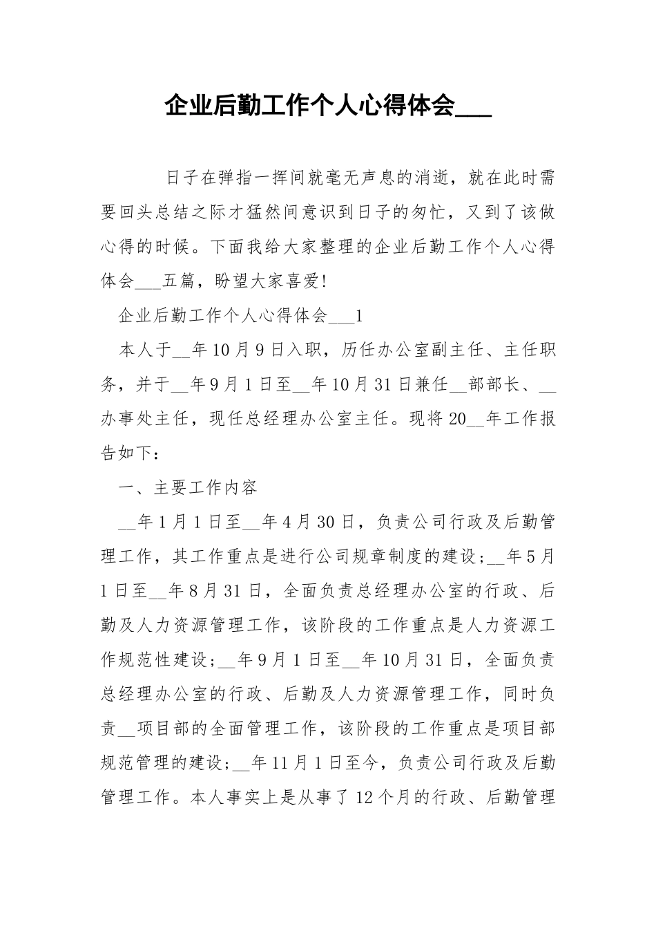 企业后勤工作个人心得体会___.docx_第1页