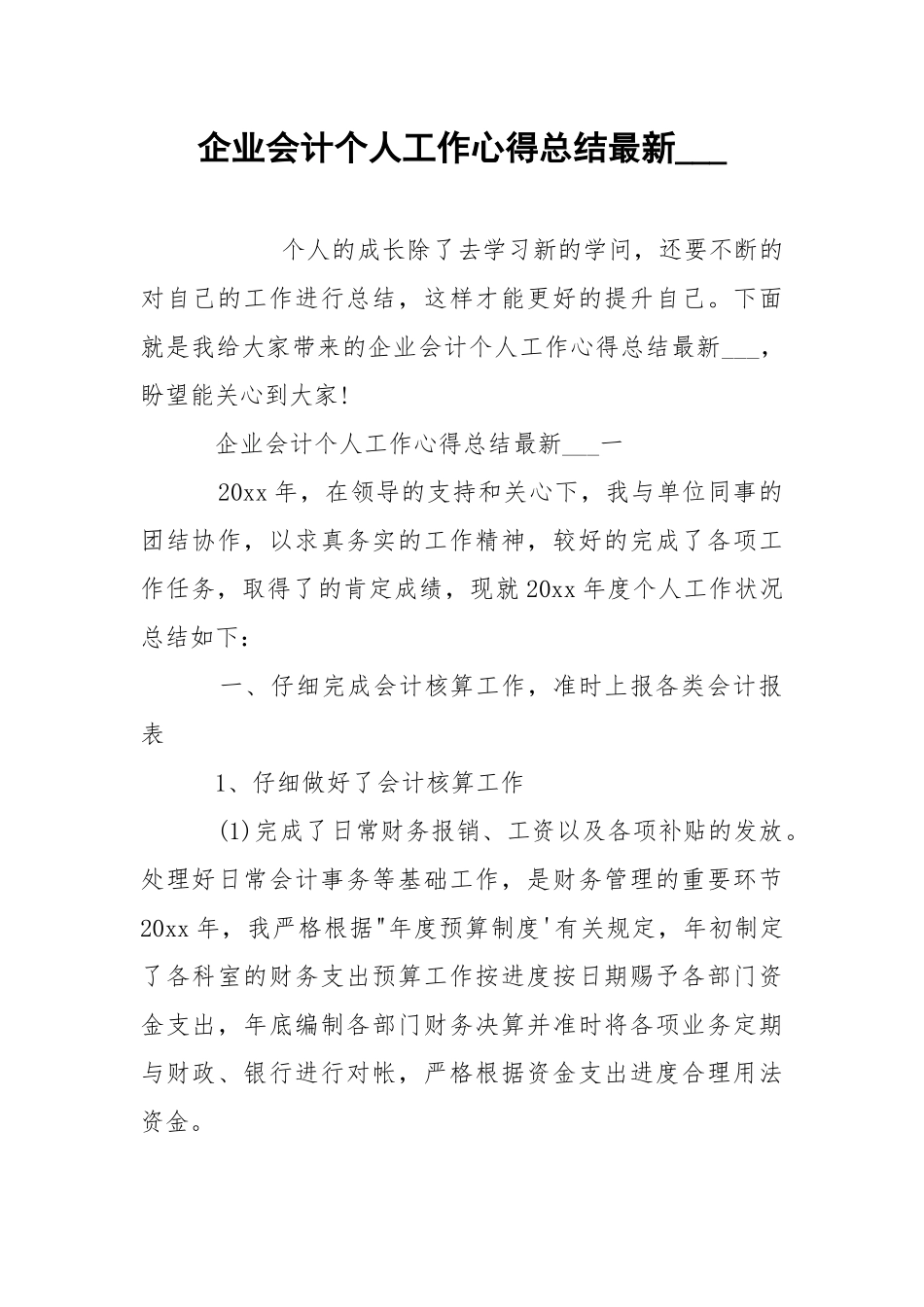 企业会计个人工作心得总结最新___.docx_第1页