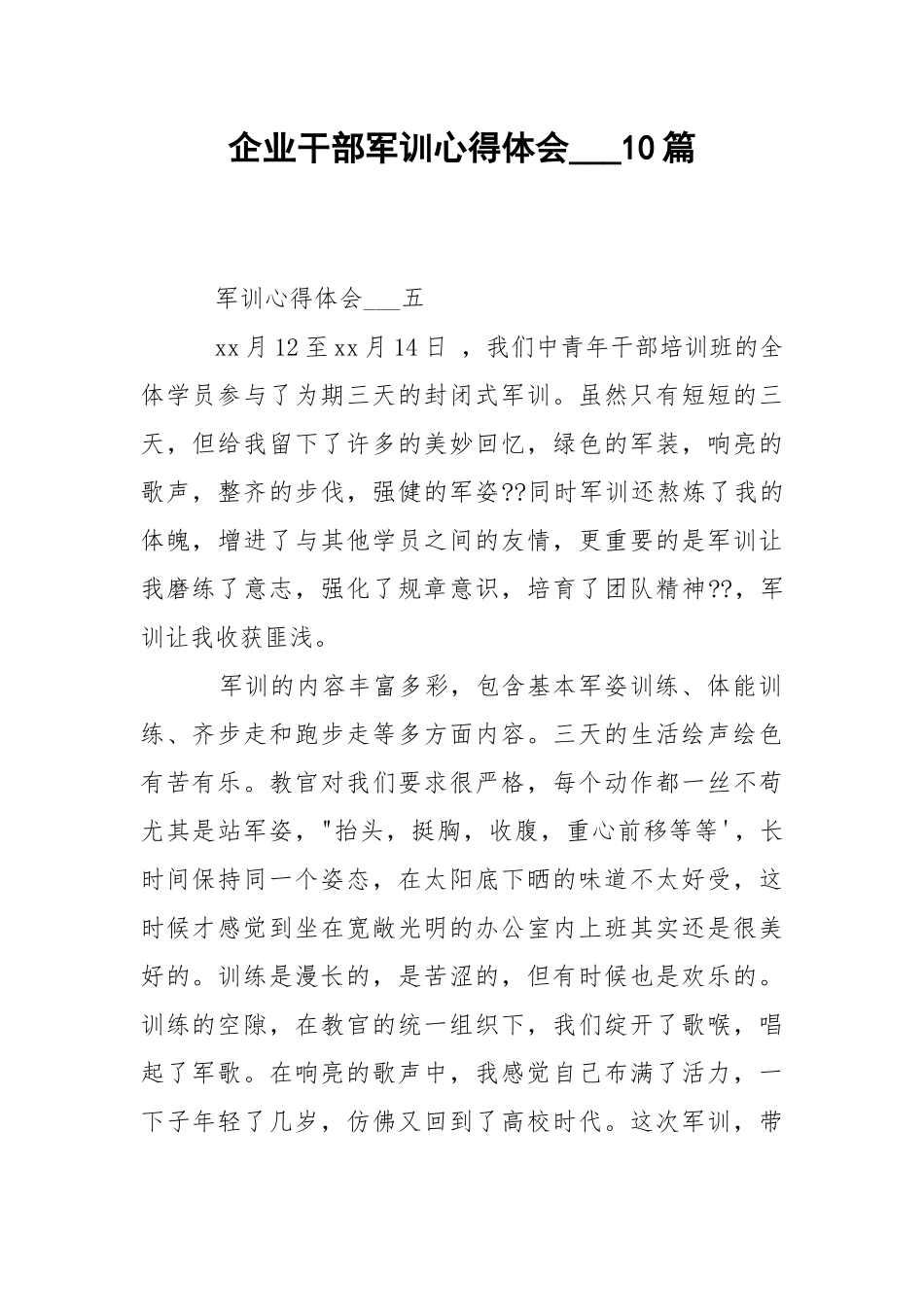 企业干部军训心得体会___10篇_1.docx_第1页