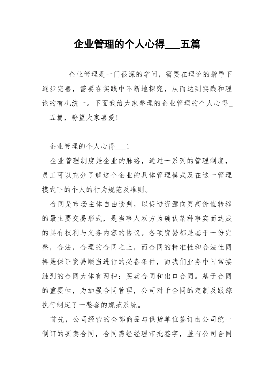 企业管理的个人心得___五篇.docx_第1页