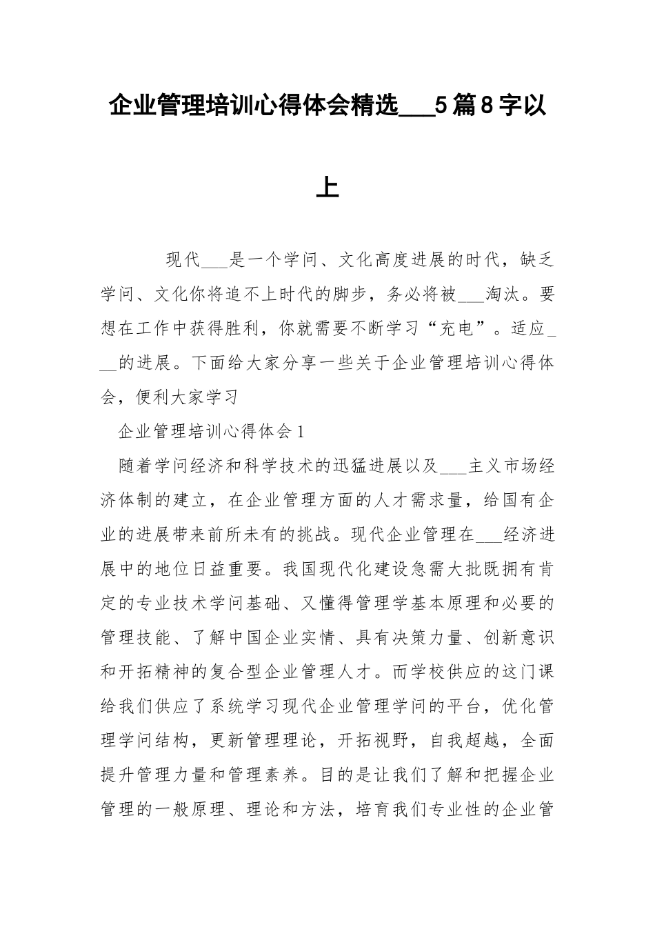 企业管理培训心得体会精选___5篇8字以上.docx_第1页