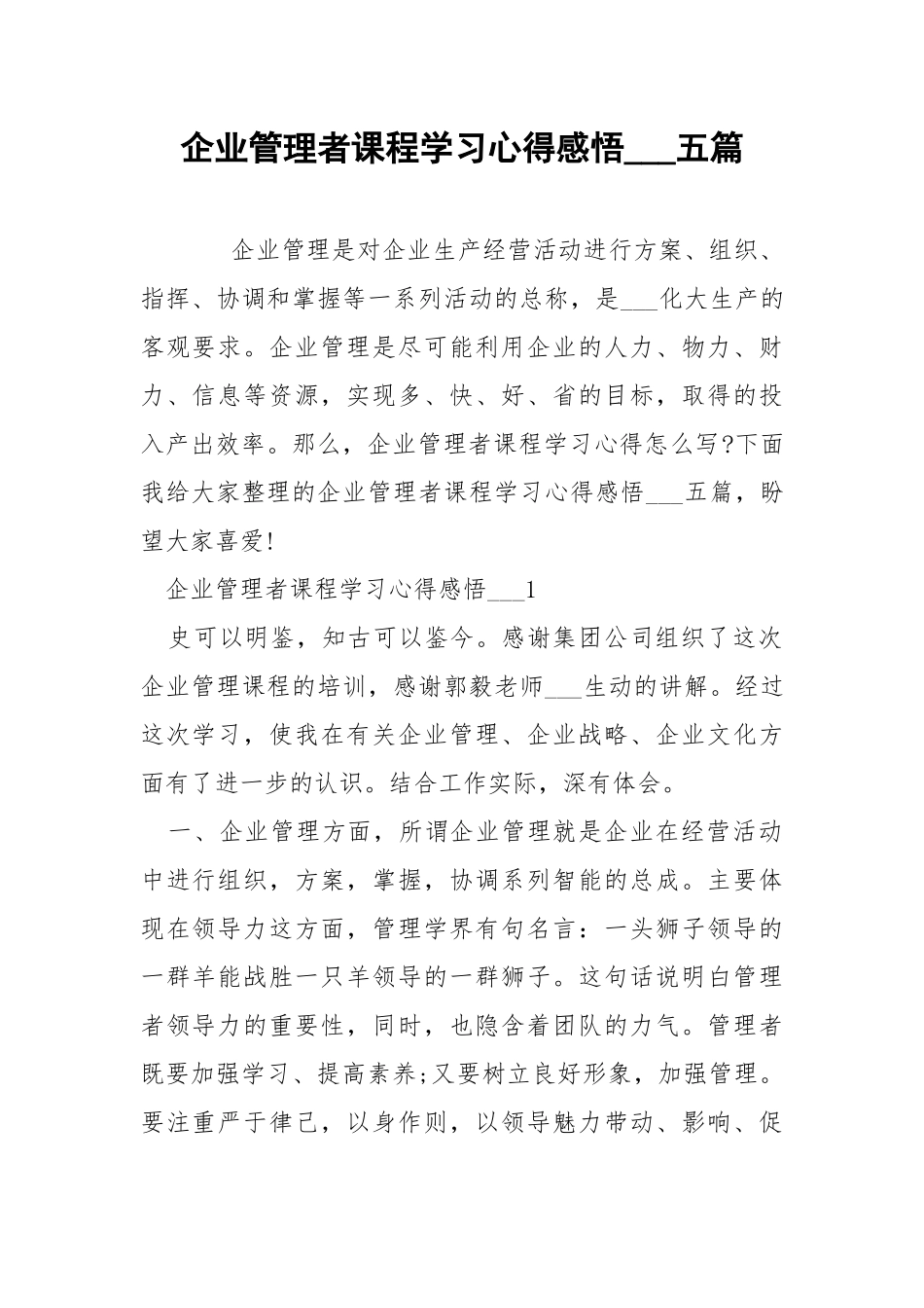 企业管理者课程学习心得感悟___五篇.docx_第1页