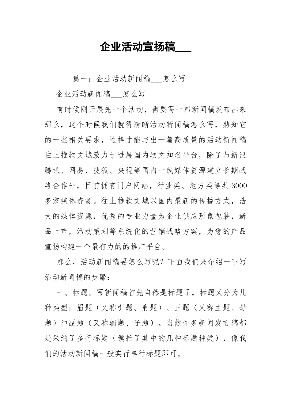企业活动宣扬稿___.docx_第1页