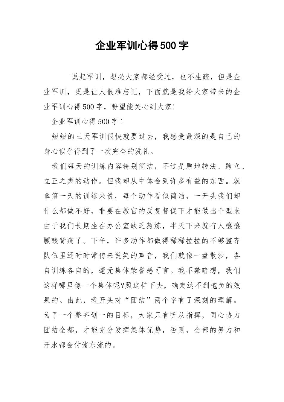 企业军训心得500字.docx_第1页