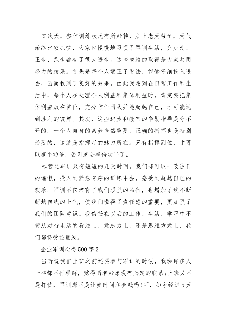 企业军训心得500字.docx_第2页