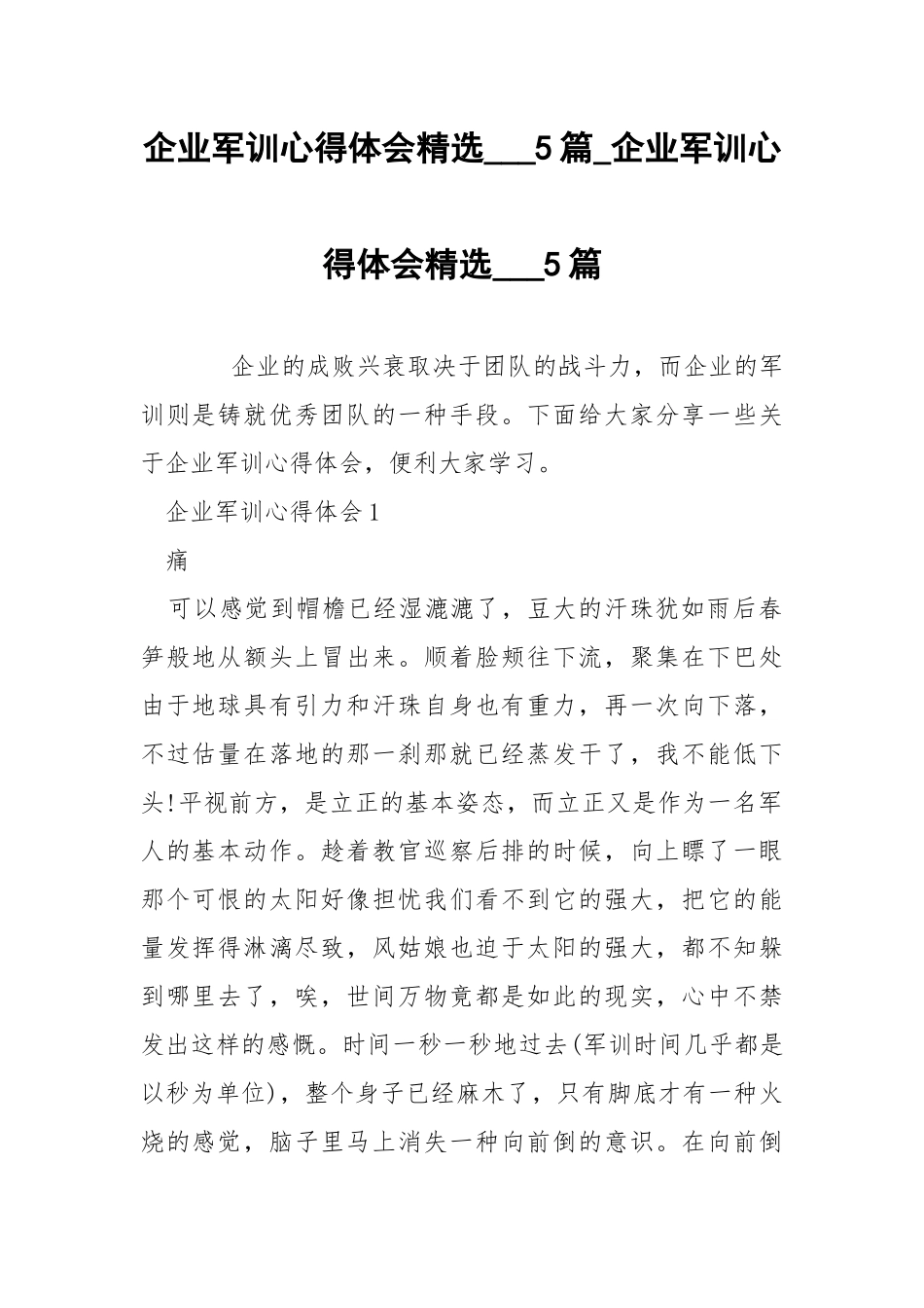 企业军训心得体会精选___5篇_企业军训心得体会精选___5篇.docx_第1页