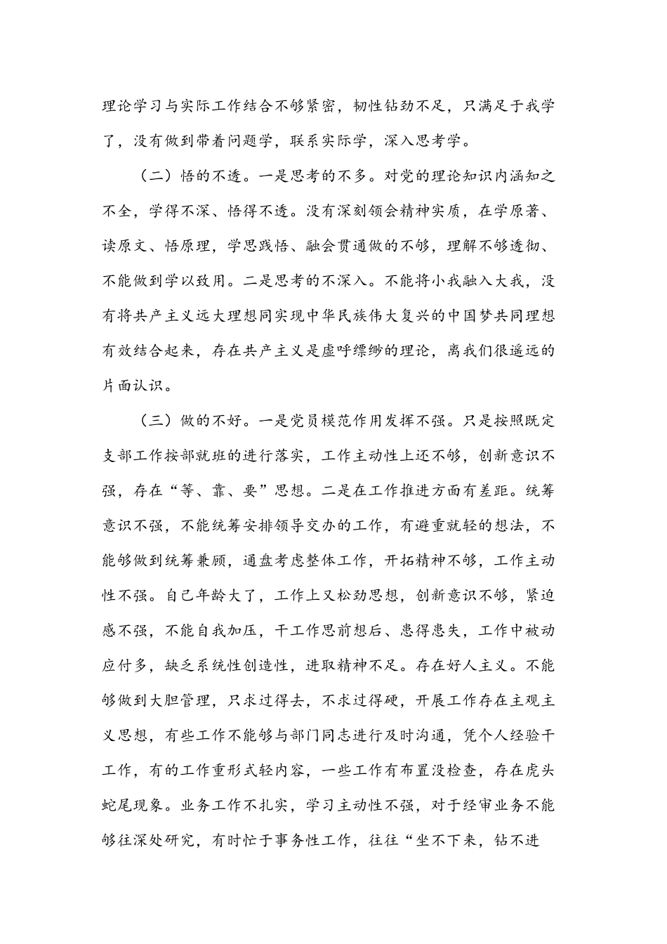 2021年党史学习教育专题组织生活会发言材料与党员干部民主生活会5方面个人对照检查材料.docx_第3页