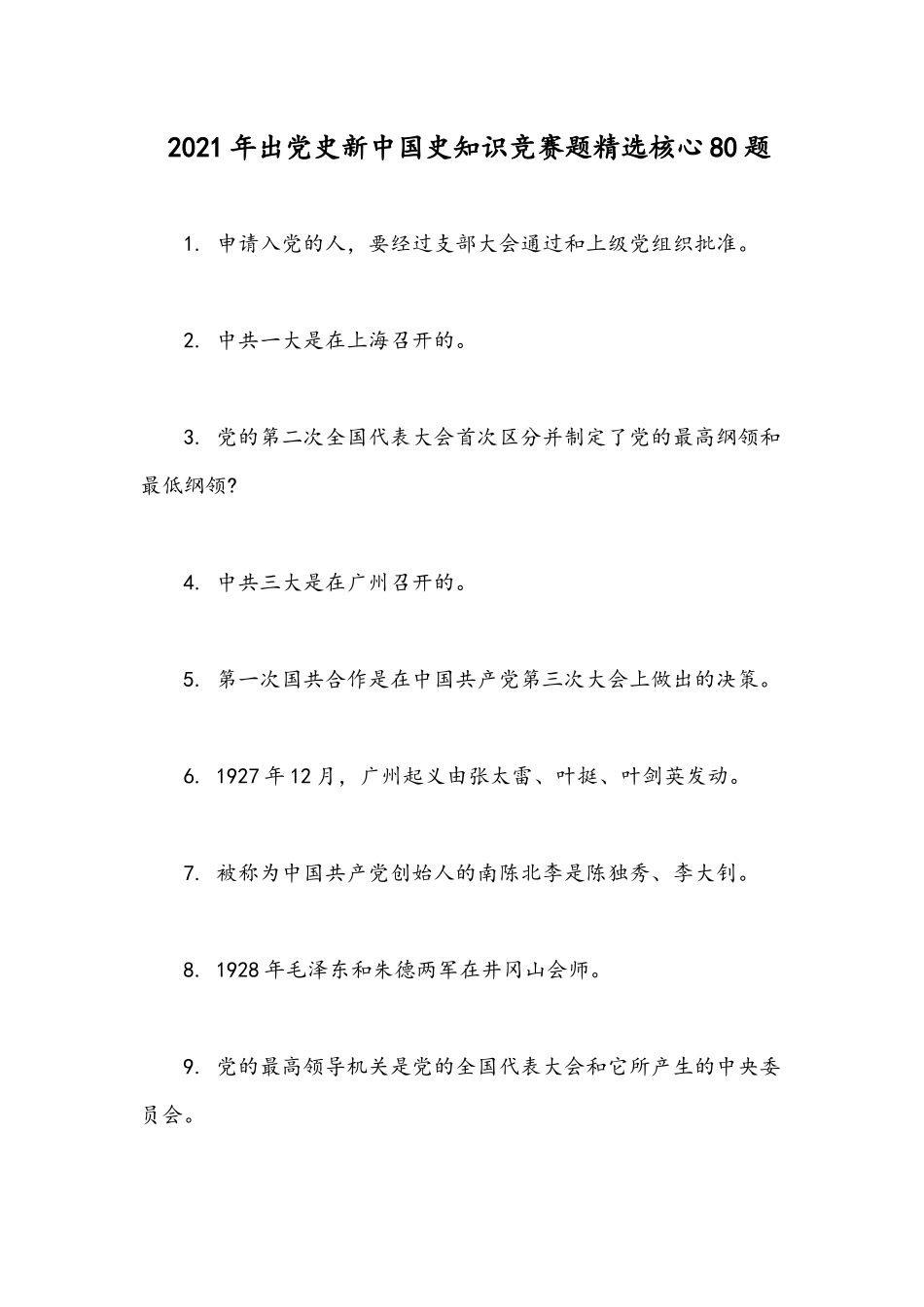 2021年出党史新中国史知识竞赛题精选核心80题.docx_第1页