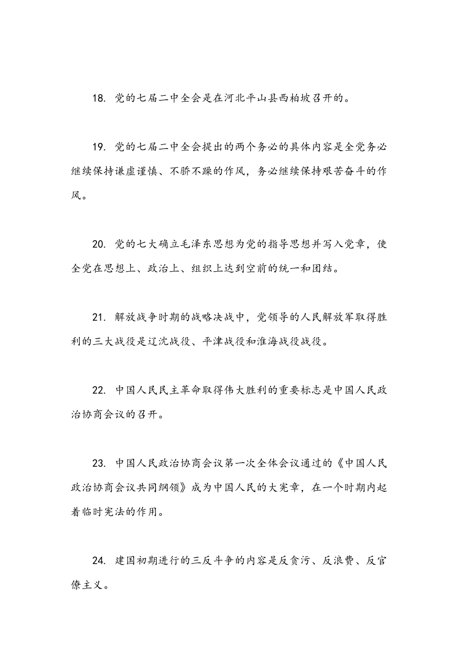 2021年出党史新中国史知识竞赛题精选核心80题.docx_第3页