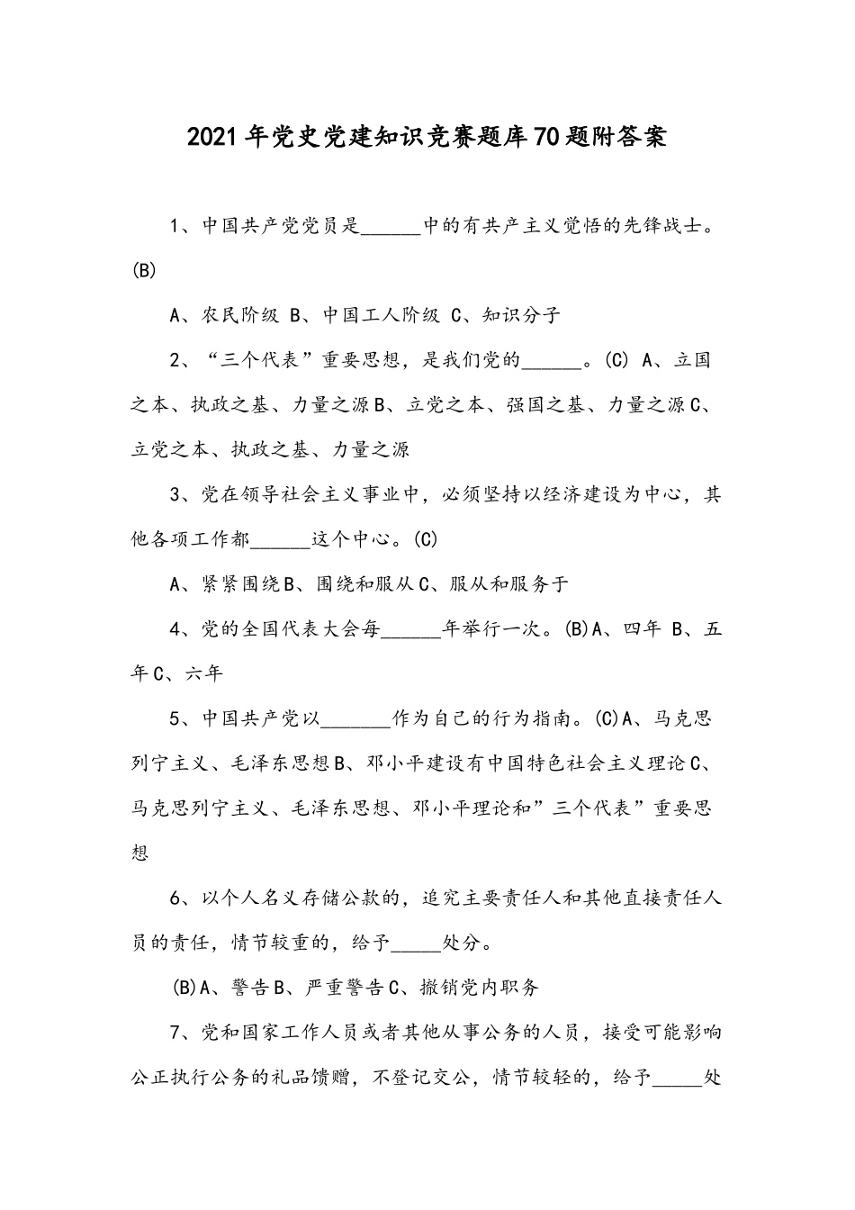 2021年党史党建知识竞赛题库70题附答案.docx_第1页
