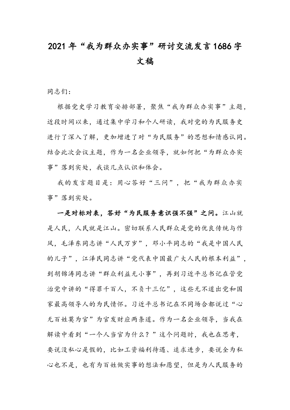 2021年“我为群众办实事”研讨交流发言1686字文稿.docx_第1页