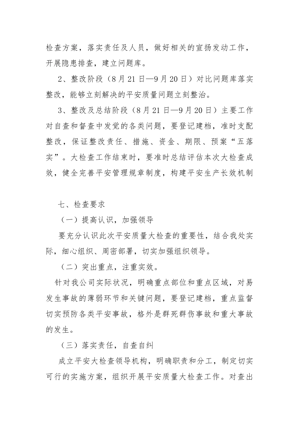 企业开展平安生产自查.docx_第3页