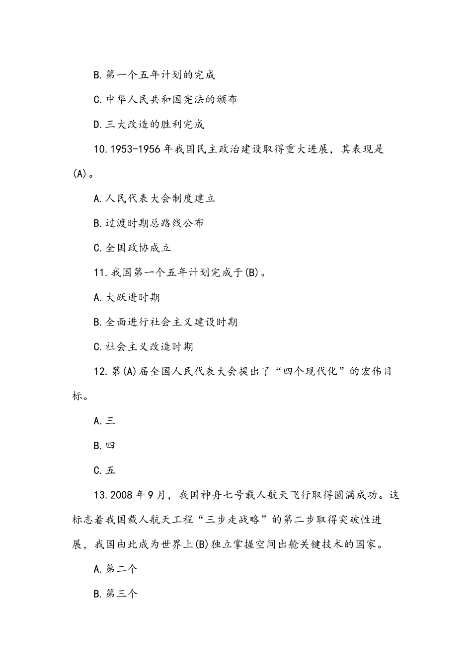 2021年党史新中国史知识竞赛题核心100题汇编附答案.docx_第3页