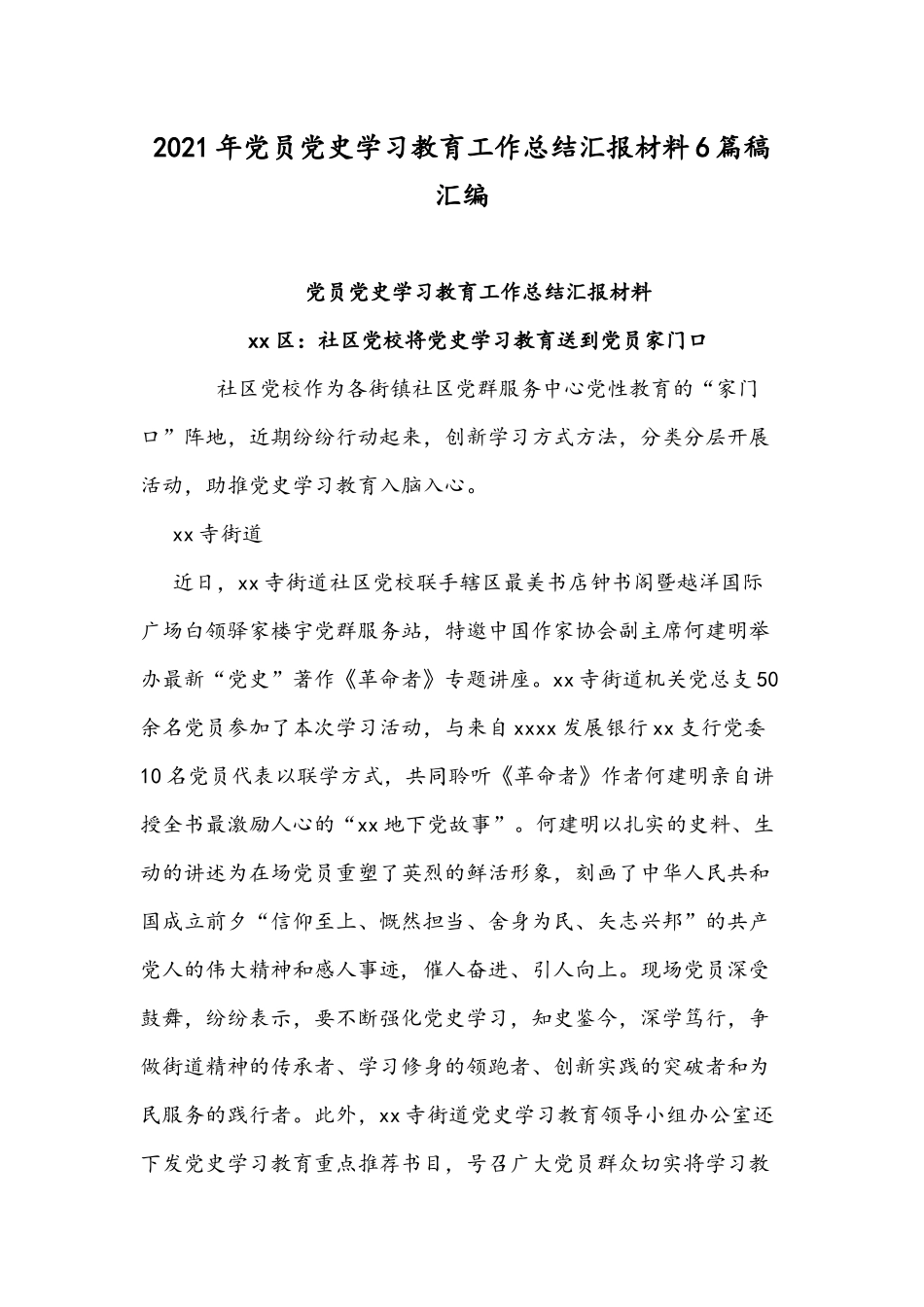 2021年党员党史学习教育工作总结汇报材料6篇稿汇编.docx_第1页