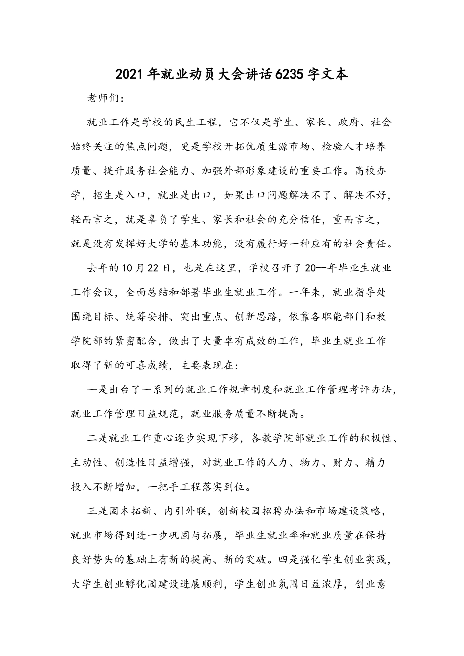 2021年就业动员大会讲话6235字文本.docx_第1页