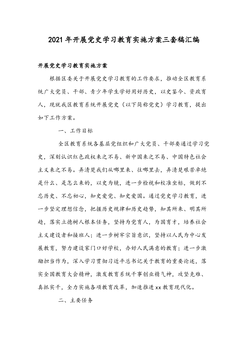 2021年开展党史学习教育实施方案三套稿汇编.docx_第1页